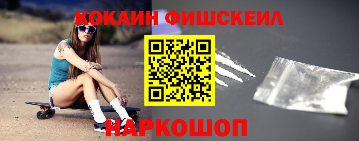 КОКАИН Fish Scale  КОКАИН Колумбийский  Вход с VPN  Мытищи 