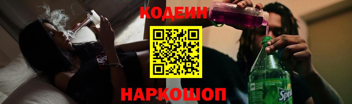 Кодеин напиток Lean (лин)  Вход с VPN  Мытищи 